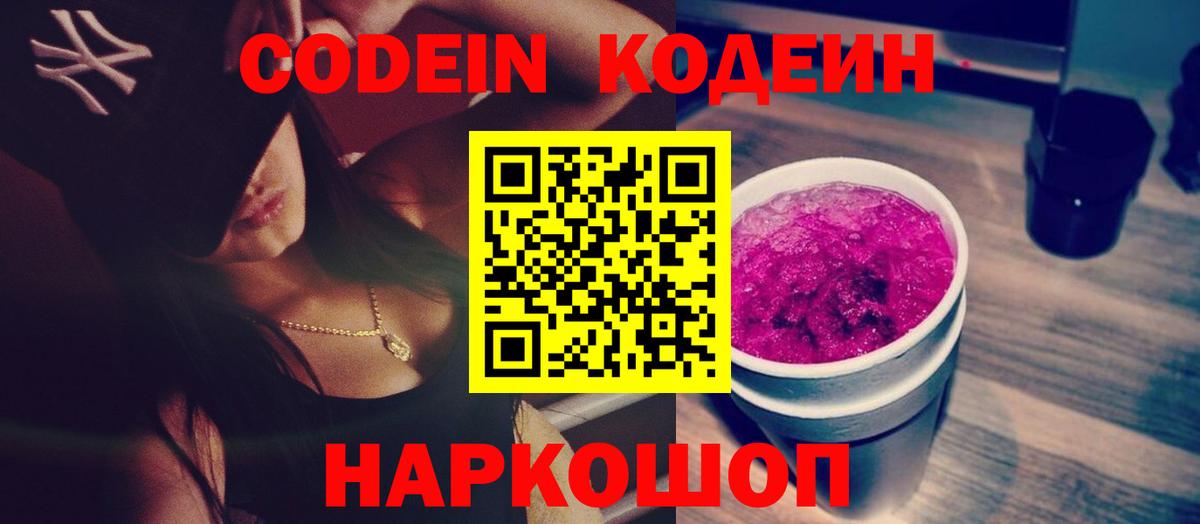 купить  сайты  Codein Purple Drank  Вход с VPN  Нижний Новгород 
